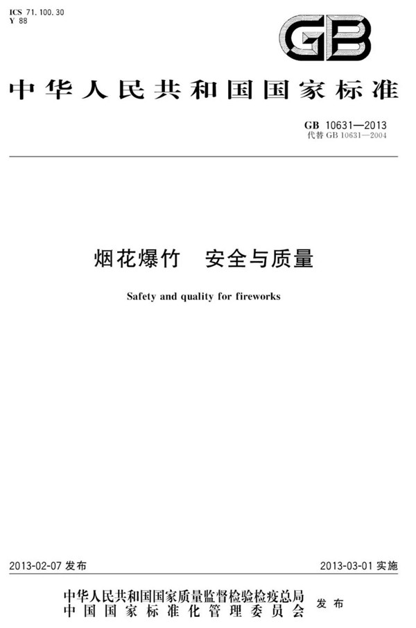 出口烟花爆竹的检验该当严格执行国际司法律规划定的尺度